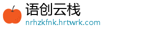 语创云栈手机访问